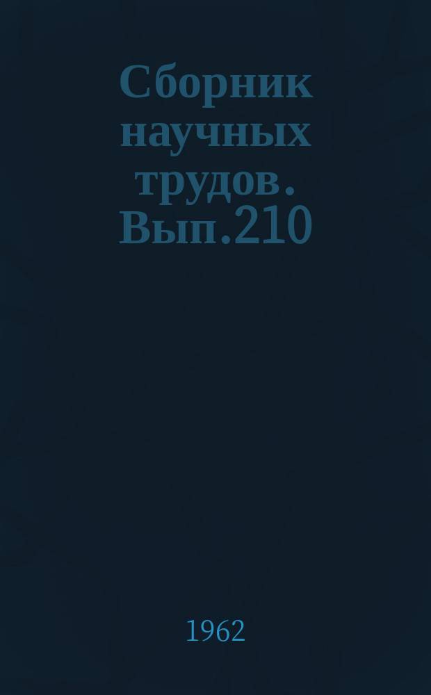 Сборник научных трудов. Вып.210 : (Биология)