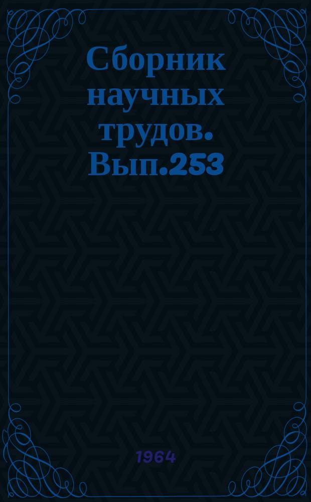 Сборник научных трудов. Вып.253 : Политэкономия, философия, правоведение. Сборник статей аспирантов ТашГУ