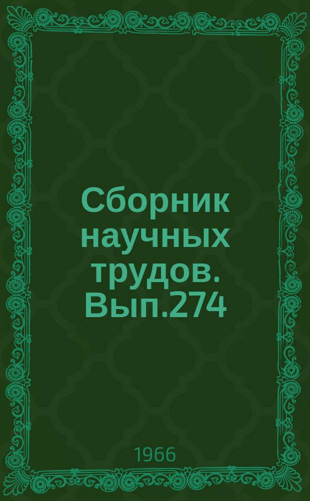 Сборник научных трудов. Вып.274 : Вопросы экономики социализма