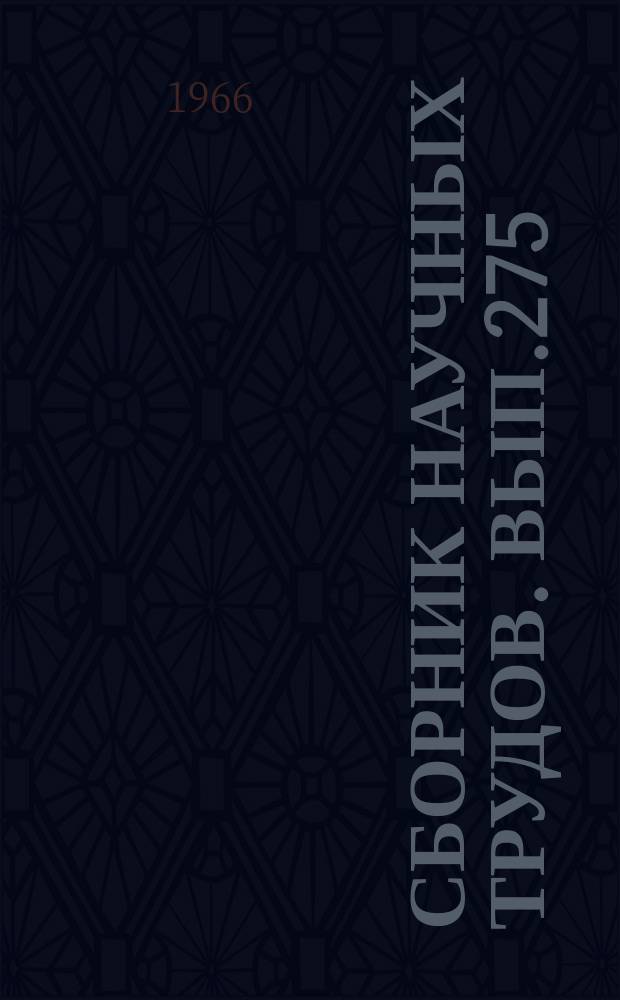 Сборник научных трудов. Вып.275 : Вопросы теоретической и прикладной механики