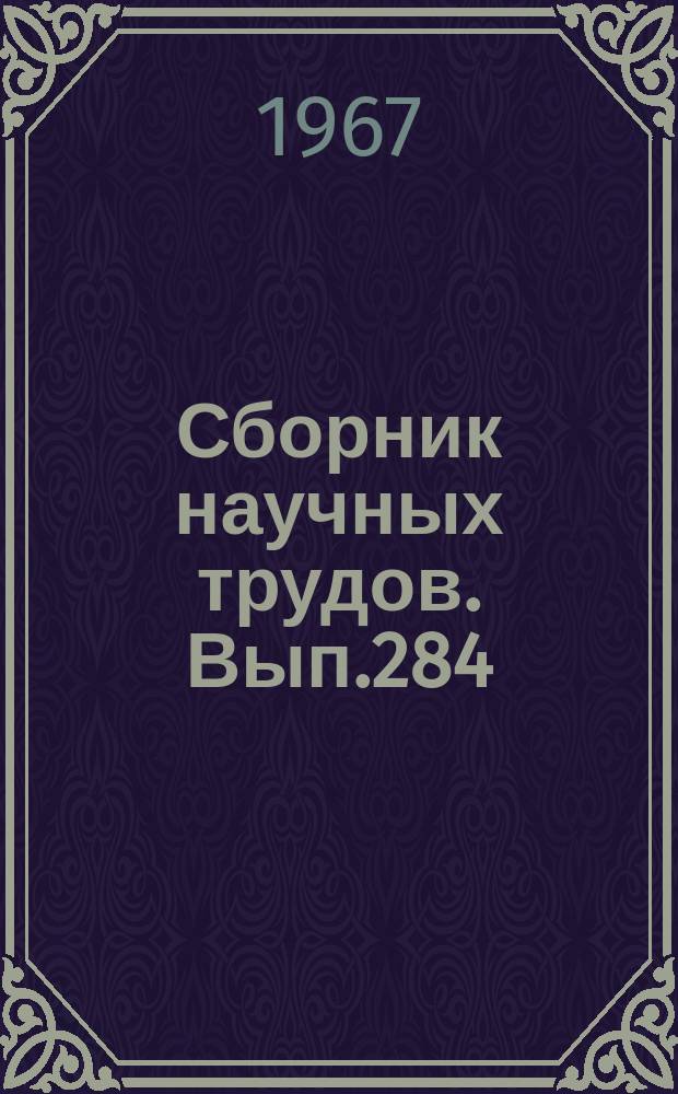 Сборник научных трудов. Вып.284 : Аналитическая химия редких и рассеянных элементов