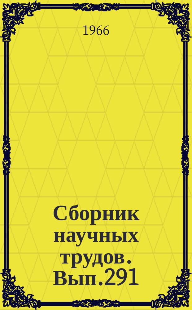 Сборник научных трудов. Вып.291 : Почвоведения и биология