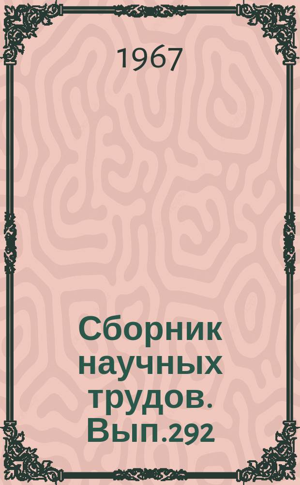Сборник научных трудов. Вып.292 : Вопросы теоретической механики и математики