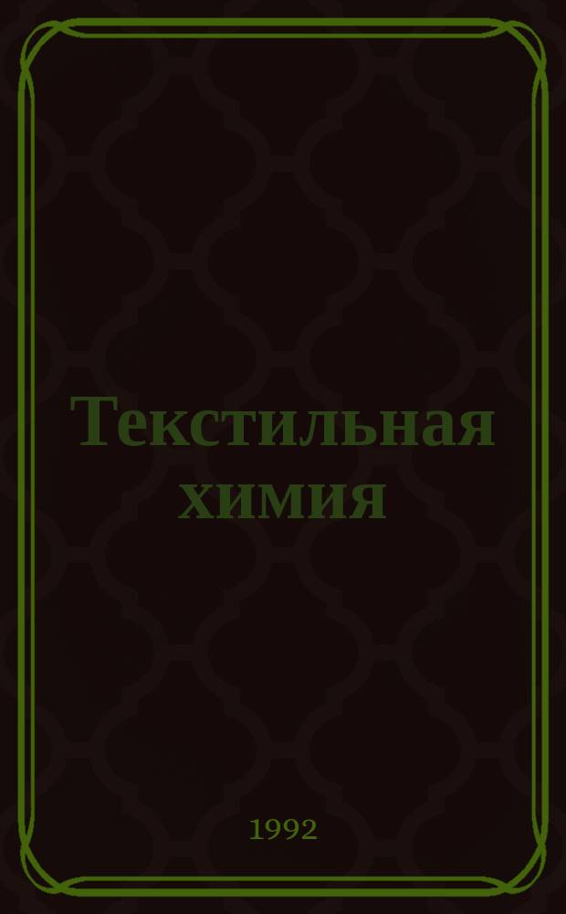 Текстильная химия