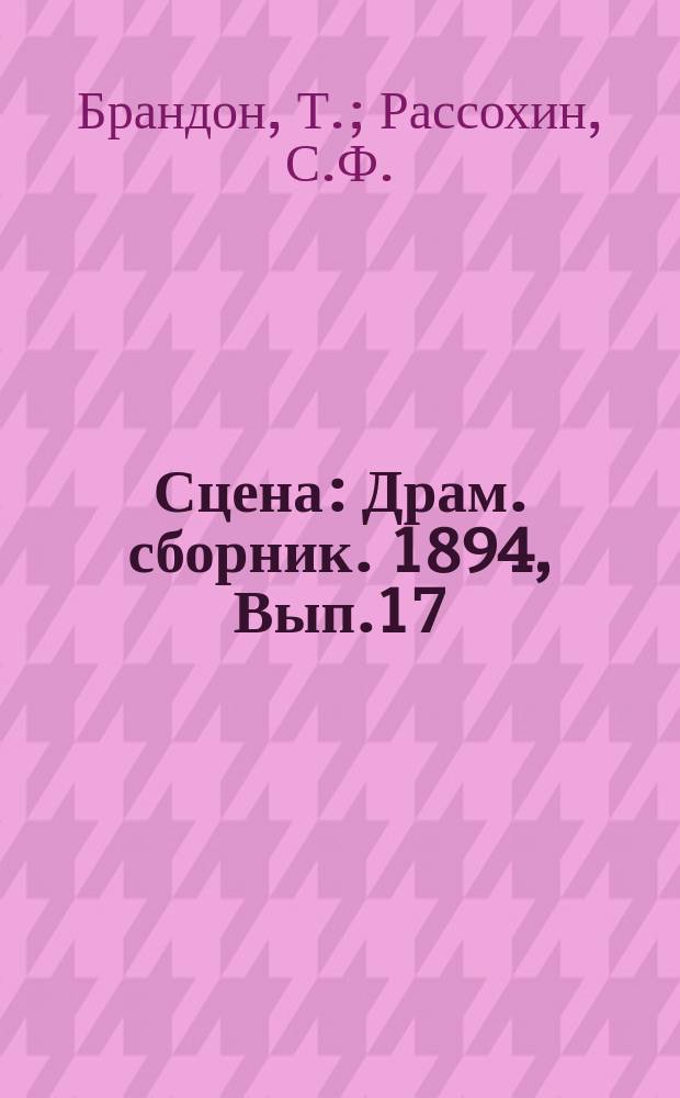 Сцена : Драм. сборник. 1894, Вып.17/18 : Тетка Чарлэя. Дачный жених