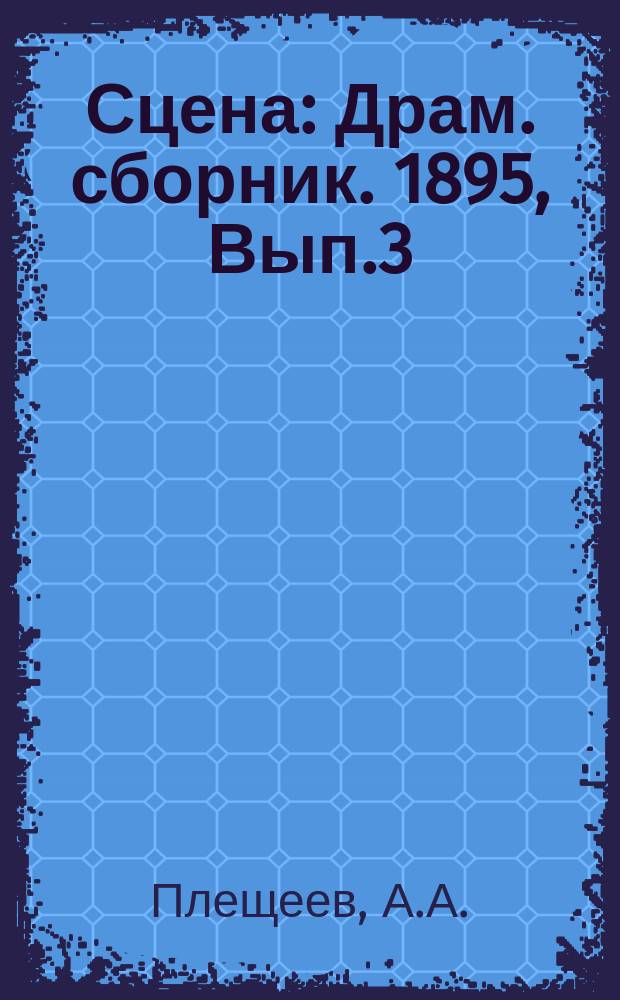 Сцена : Драм. сборник. 1895, Вып.3 : Среди снегов