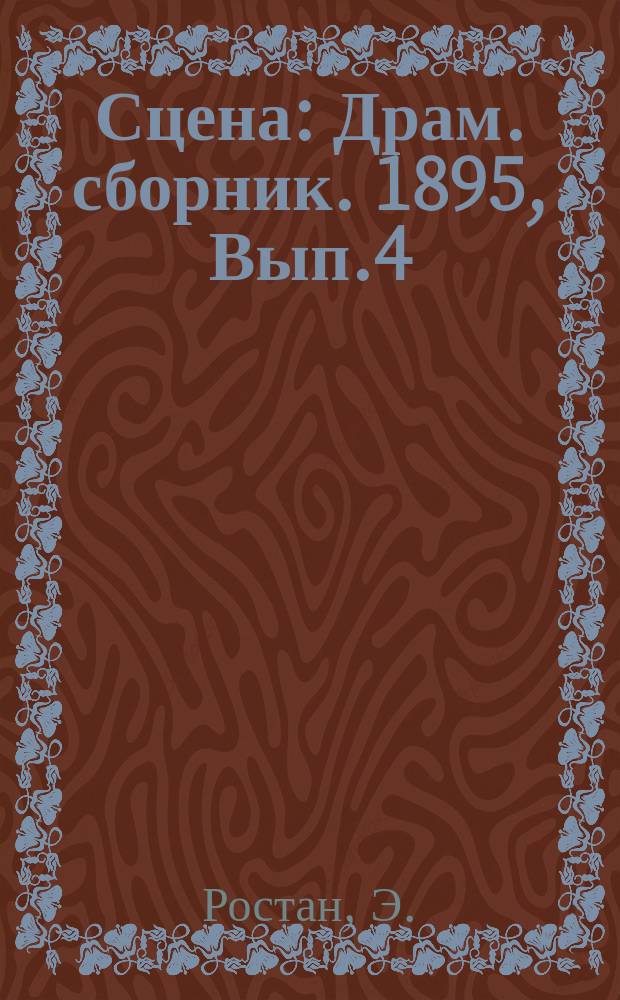 Сцена : Драм. сборник. 1895, Вып.4 : Романтики