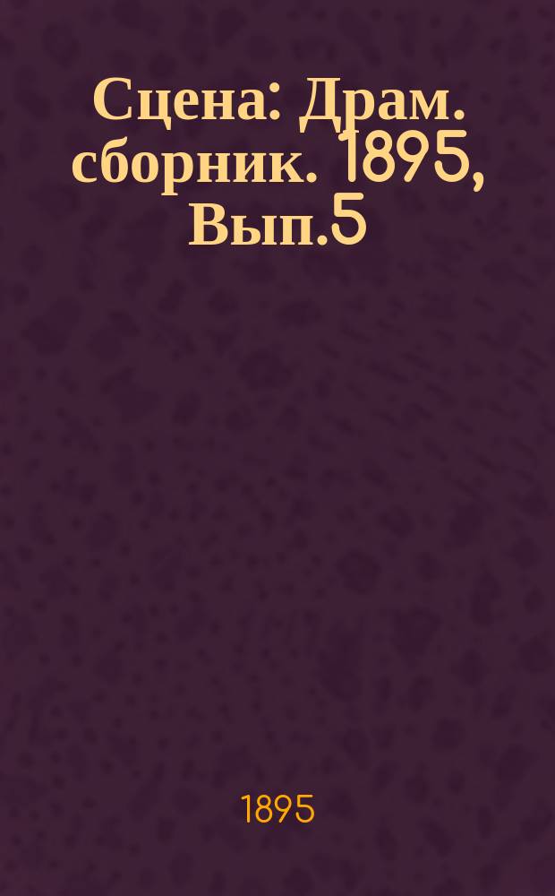 Сцена : Драм. сборник. 1895, Вып.5 : Нож моей жены