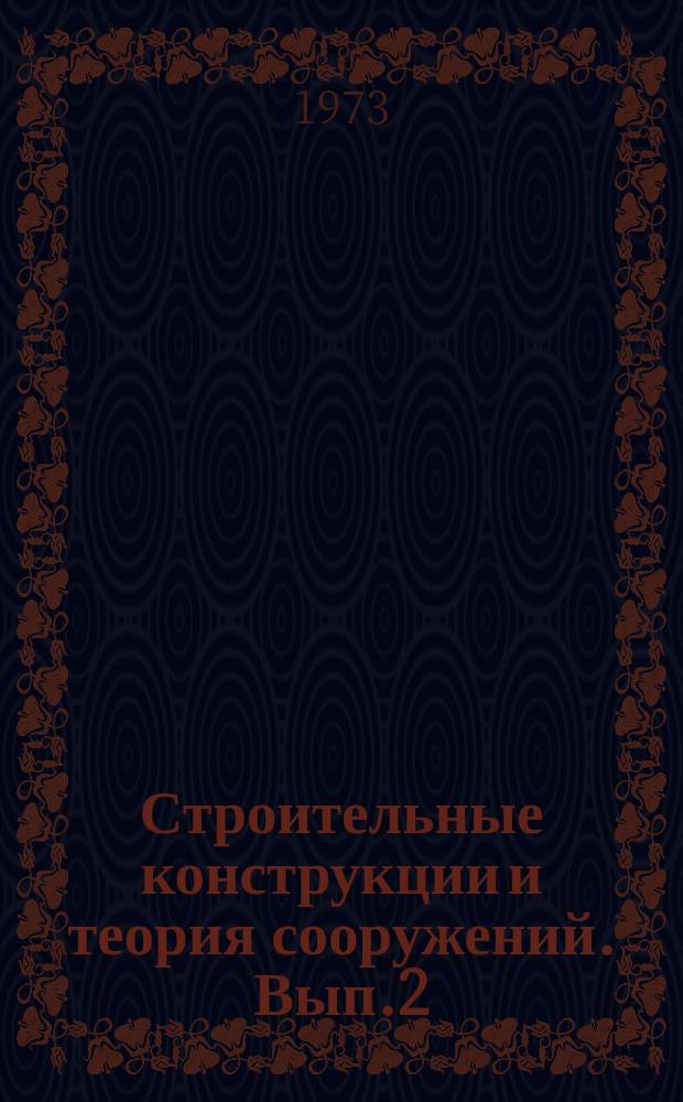Строительные конструкции и теория сооружений. Вып.2 : Основания, фундаменты и механика грунтов