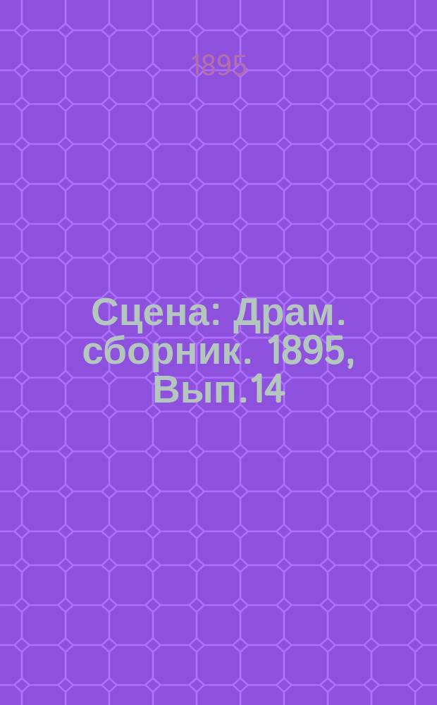 Сцена : Драм. сборник. 1895, Вып.14 : Не война и не мир