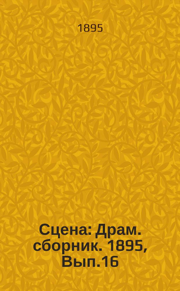 Сцена : Драм. сборник. 1895, Вып.16 : От искры разгорелось