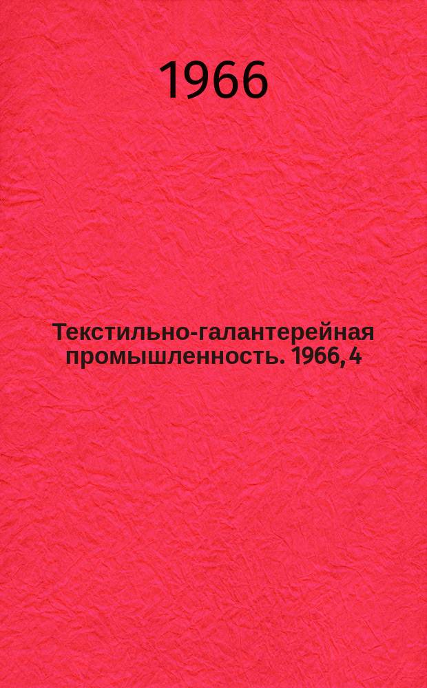 Текстильно-галантерейная промышленность. 1966, 4(24) : Новое в технике и технологии