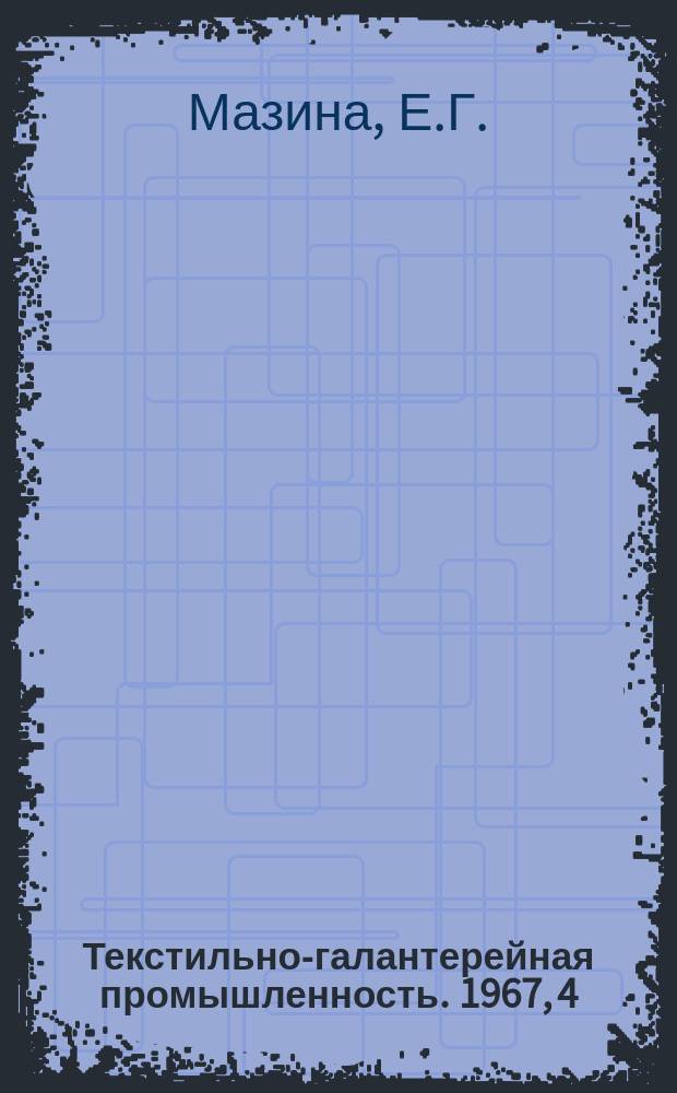 Текстильно-галантерейная промышленность. 1967, 4(28) : Новое в технике и технологии текстильно-галантерейного производства за рубежом