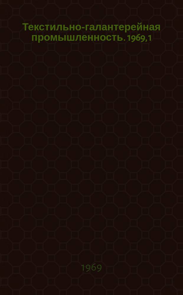 Текстильно-галантерейная промышленность. 1969, 1(35) : Новое в технологии