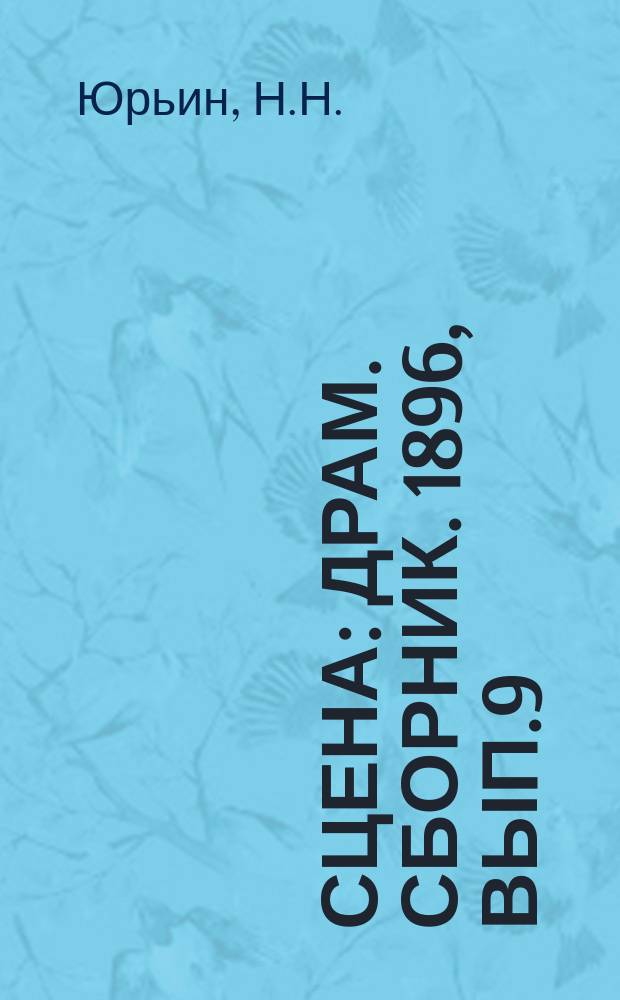 Сцена : Драм. сборник. 1896, Вып.9 : Четверть часа