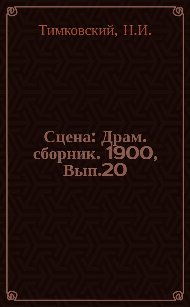 Сцена : Драм. сборник. 1900, Вып.20 : Дело жизни