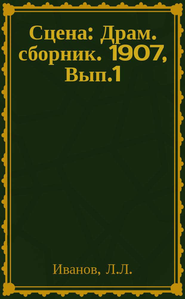 Сцена : Драм. сборник. 1907, Вып.1 : Сердце-загадка