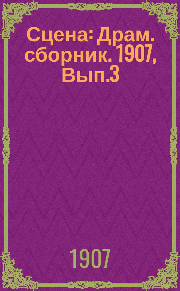 Сцена : Драм. сборник. 1907, Вып.3 : Светящийся жучок