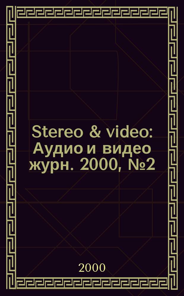 Stereo & video : Аудио и видео журн. 2000, №2(60)