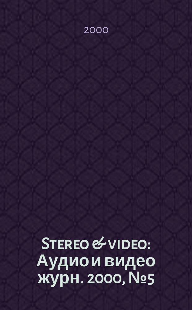 Stereo & video : Аудио и видео журн. 2000, №5(63)