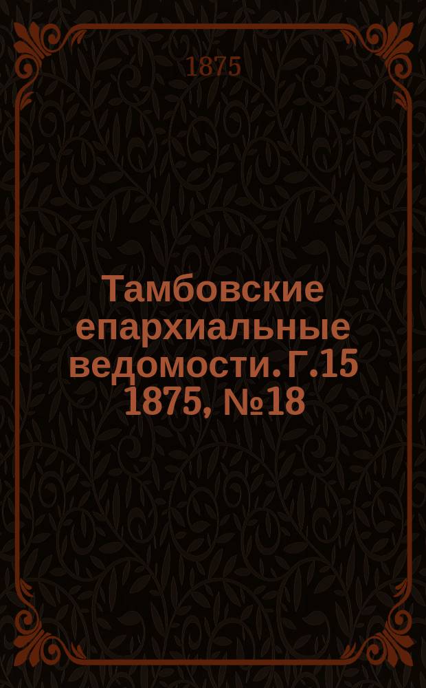 Тамбовские епархиальные ведомости. Г.15 1875, №18