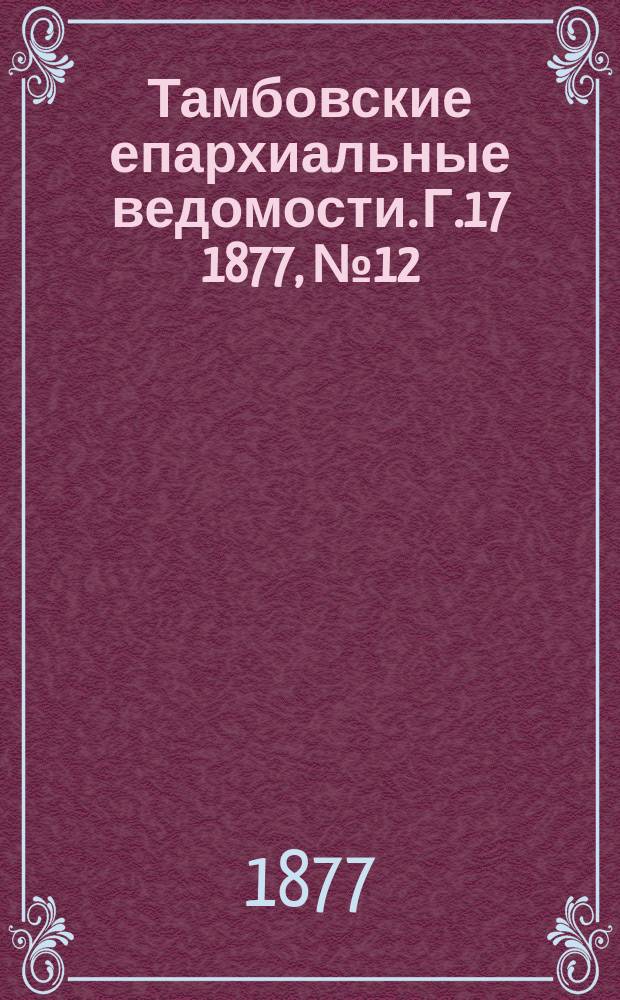 Тамбовские епархиальные ведомости. Г.17 1877, №12