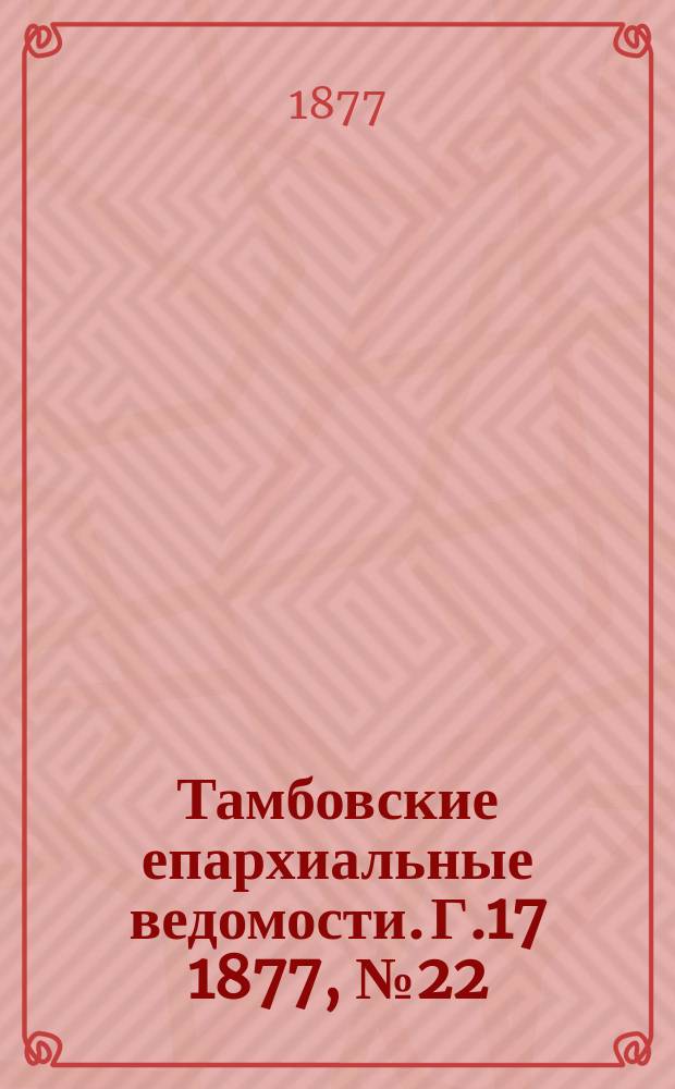 Тамбовские епархиальные ведомости. Г.17 1877, №22