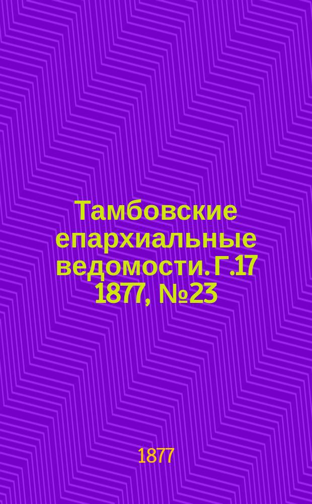 Тамбовские епархиальные ведомости. Г.17 1877, №23
