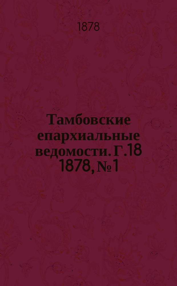 Тамбовские епархиальные ведомости. Г.18 1878, №1