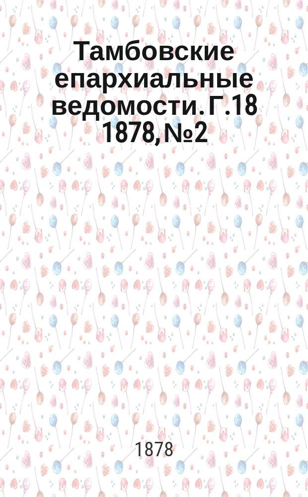 Тамбовские епархиальные ведомости. Г.18 1878, №2