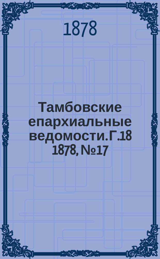 Тамбовские епархиальные ведомости. Г.18 1878, №17