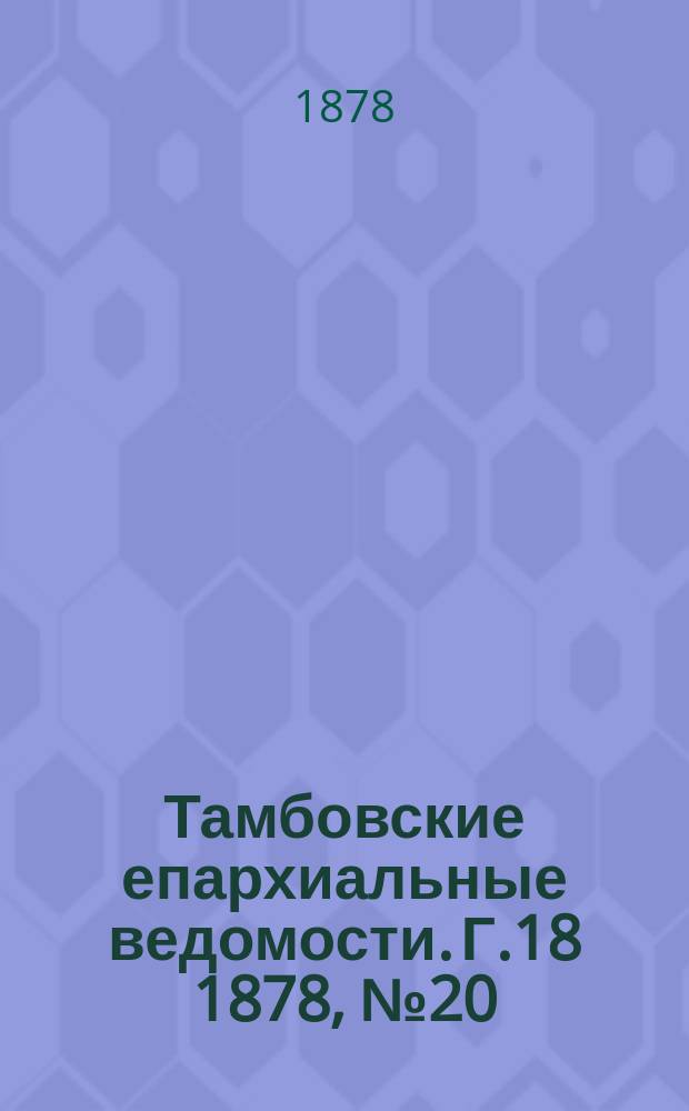 Тамбовские епархиальные ведомости. Г.18 1878, №20