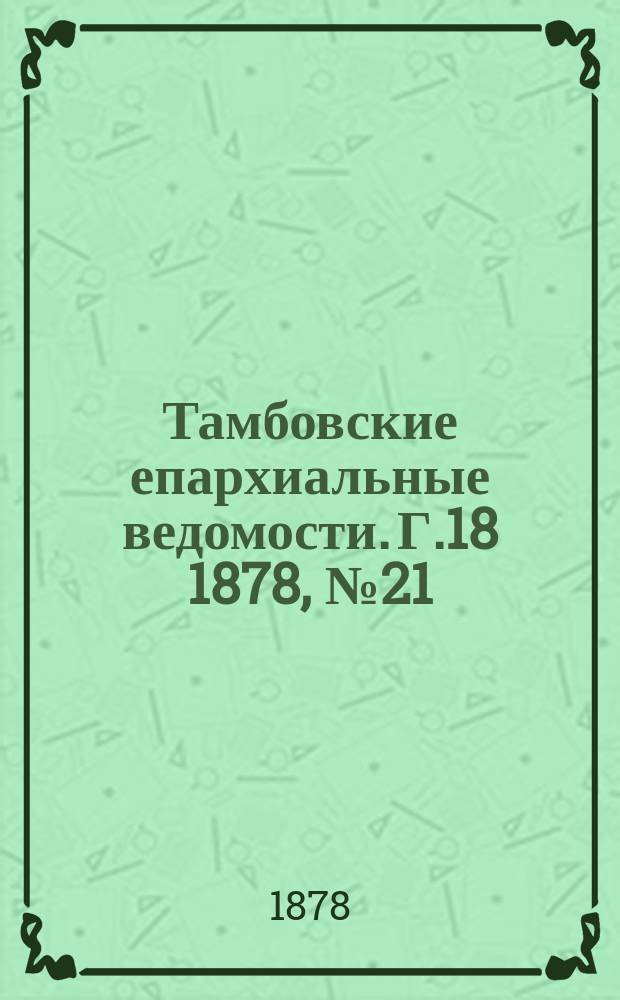 Тамбовские епархиальные ведомости. Г.18 1878, №21