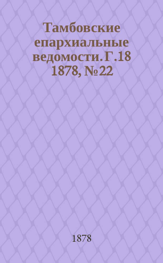 Тамбовские епархиальные ведомости. Г.18 1878, №22