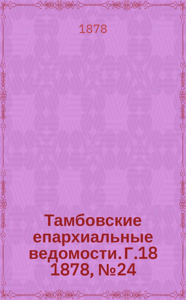 Тамбовские епархиальные ведомости. Г.18 1878, №24