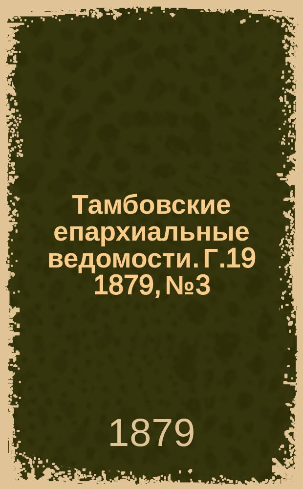 Тамбовские епархиальные ведомости. Г.19 1879, №3