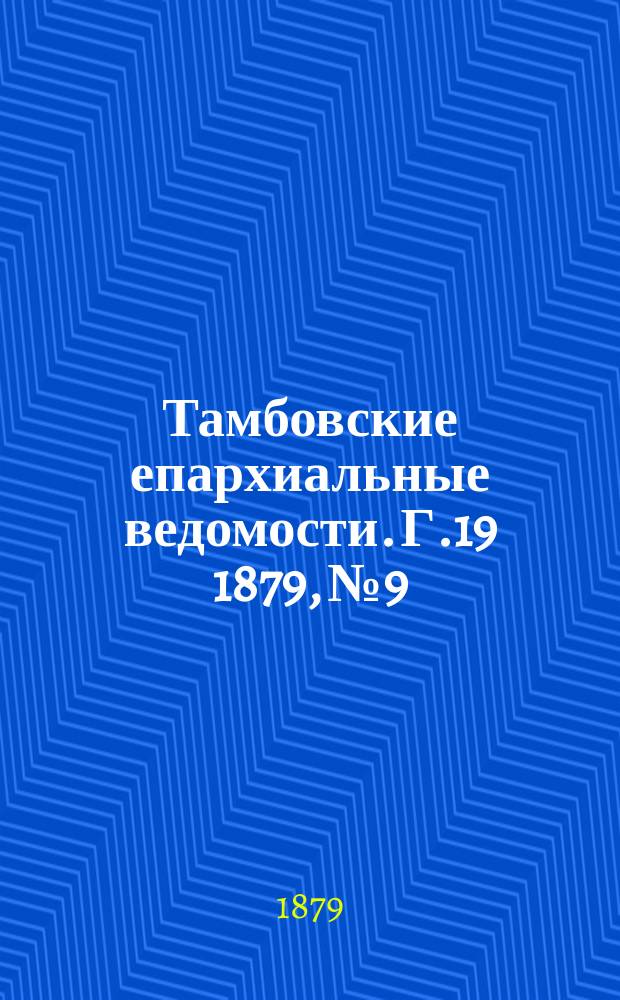 Тамбовские епархиальные ведомости. Г.19 1879, №9