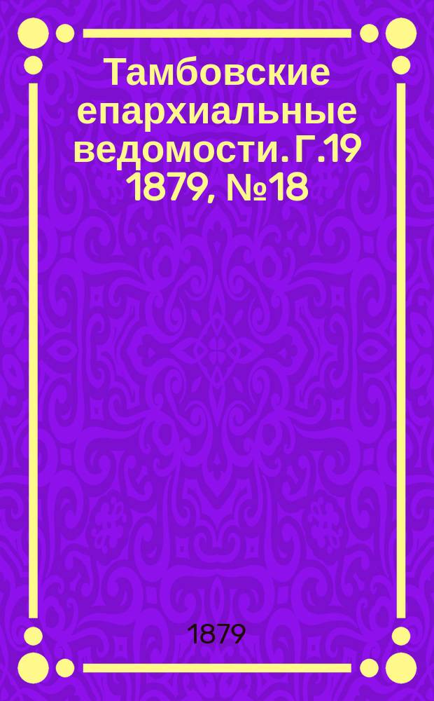 Тамбовские епархиальные ведомости. Г.19 1879, №18