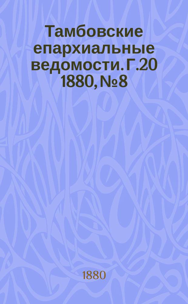 Тамбовские епархиальные ведомости. Г.20 1880, №8