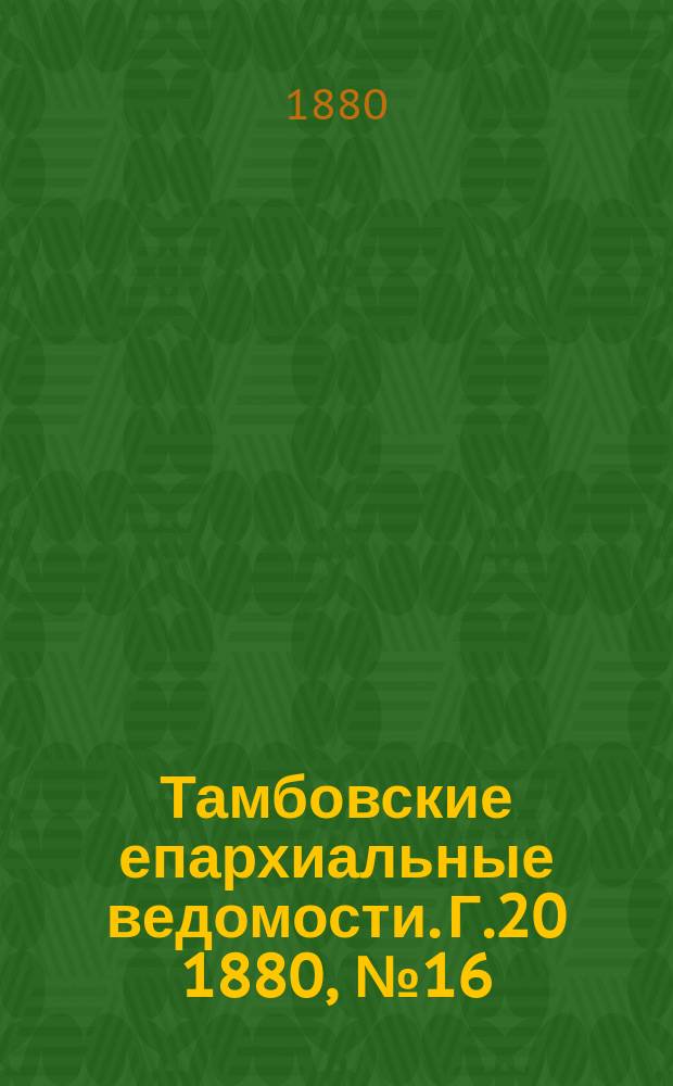 Тамбовские епархиальные ведомости. Г.20 1880, №16