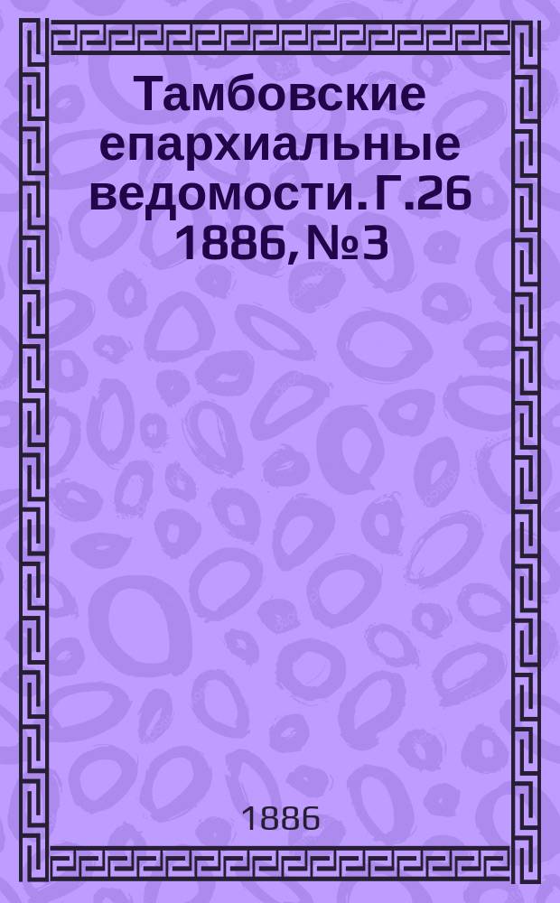 Тамбовские епархиальные ведомости. Г.26 1886, №3