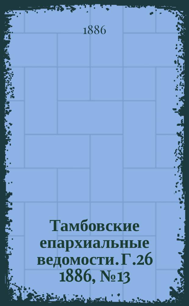 Тамбовские епархиальные ведомости. Г.26 1886, №13