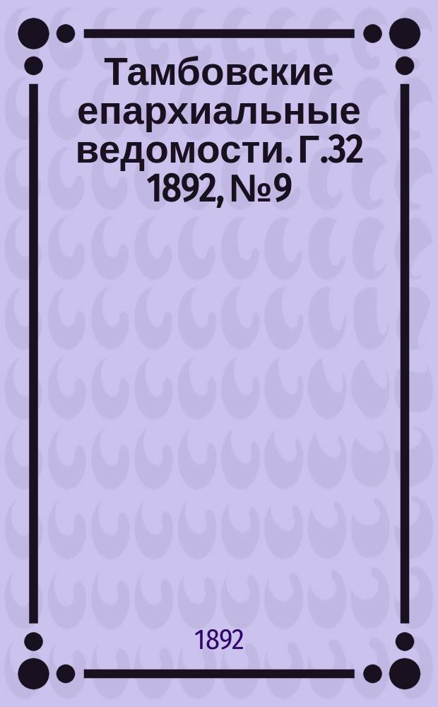 Тамбовские епархиальные ведомости. Г.32 1892, №9