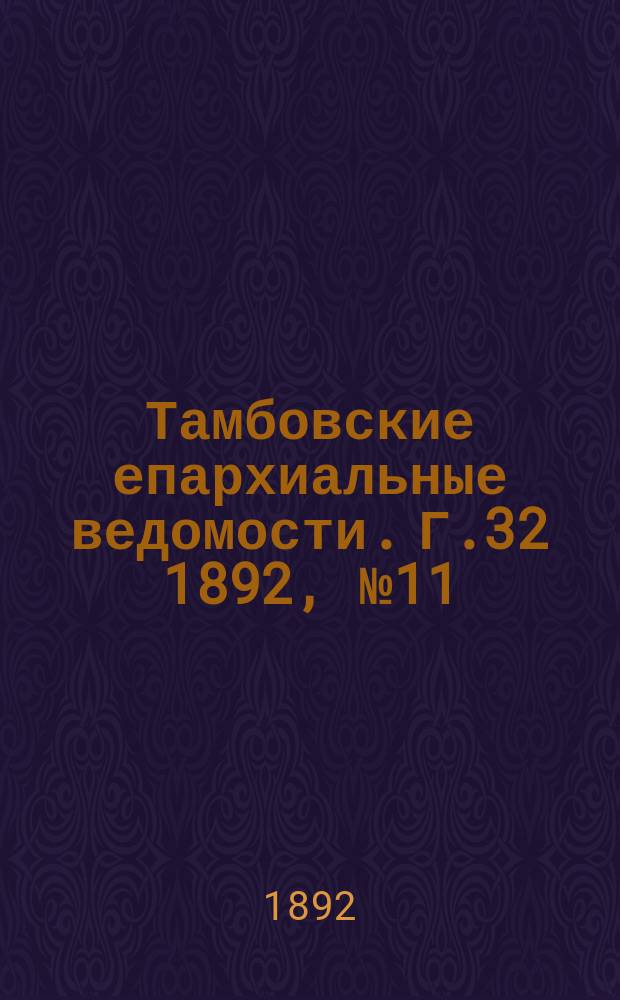 Тамбовские епархиальные ведомости. Г.32 1892, №11