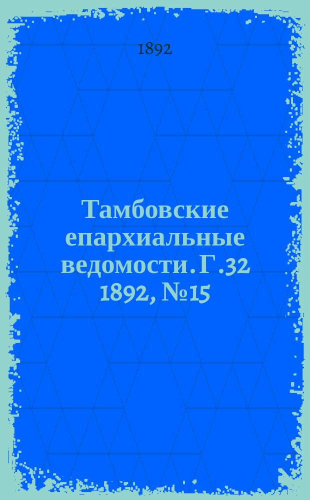 Тамбовские епархиальные ведомости. Г.32 1892, №15