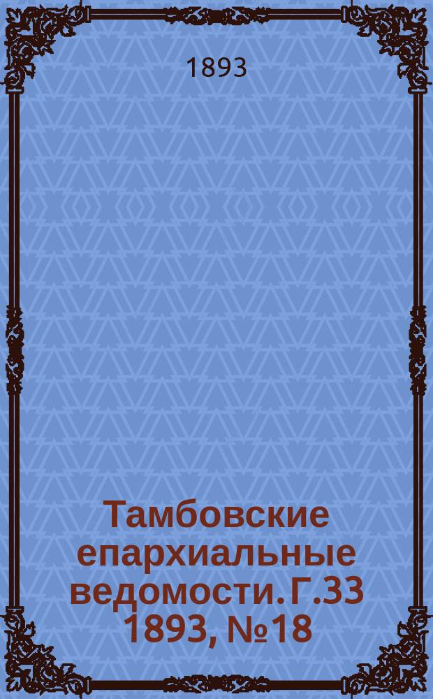 Тамбовские епархиальные ведомости. Г.33 1893, №18