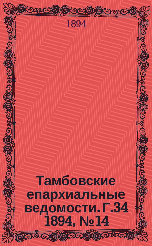 Тамбовские епархиальные ведомости. Г.34 1894, № 14