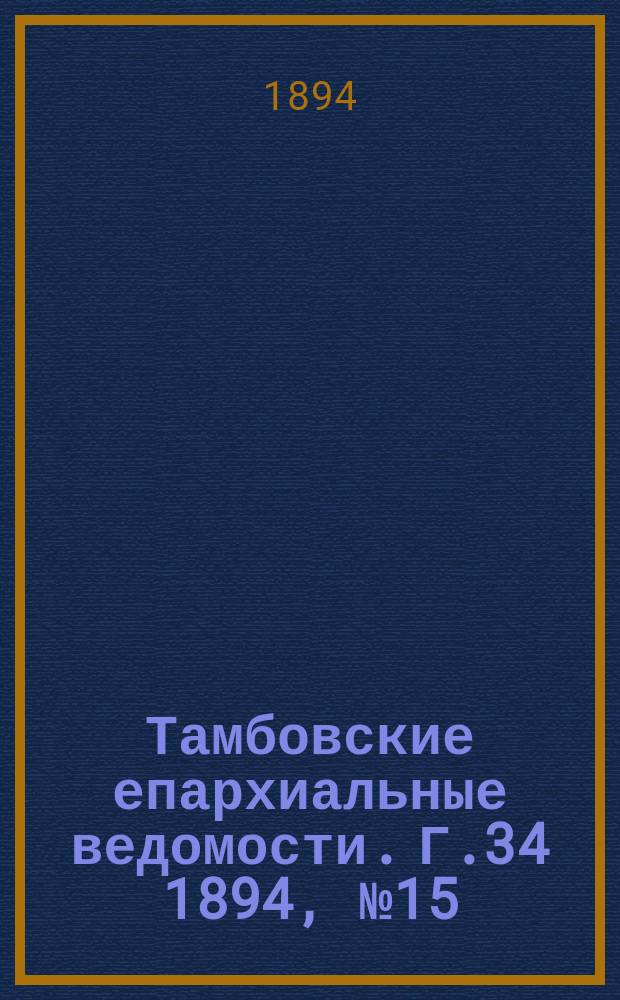 Тамбовские епархиальные ведомости. Г.34 1894, № 15/16