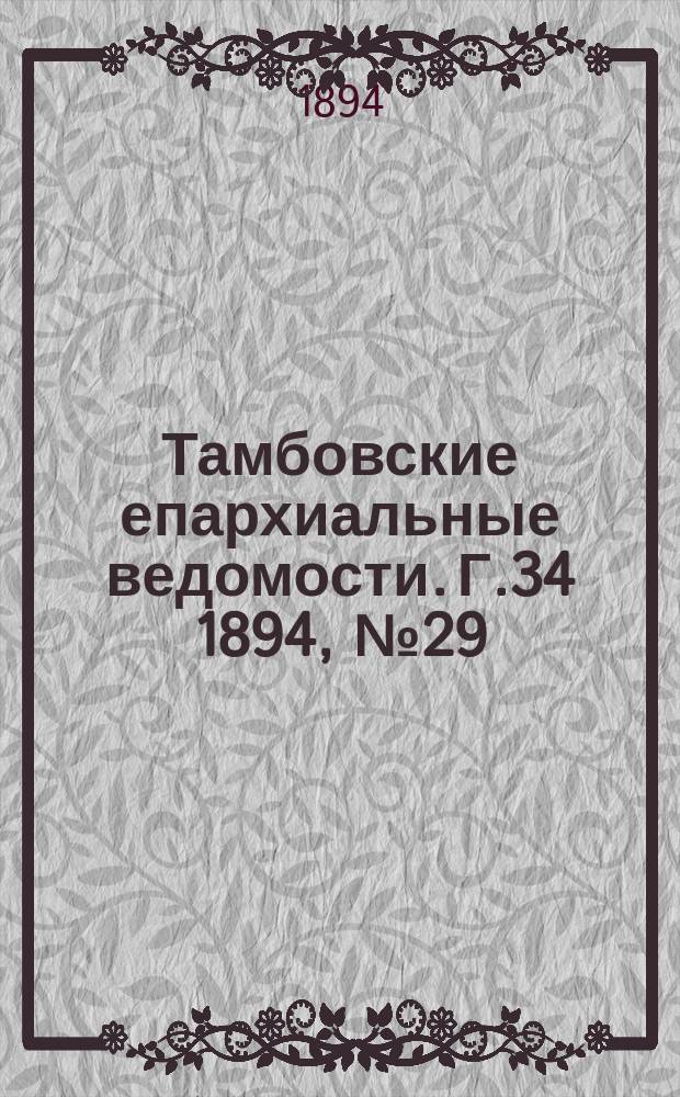 Тамбовские епархиальные ведомости. Г.34 1894, №29