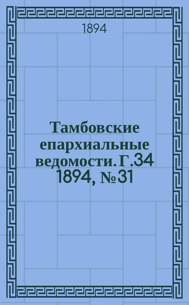 Тамбовские епархиальные ведомости. Г.34 1894, № 31